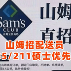 #山姆回应"骑手优先录用985硕士"#频道图标
