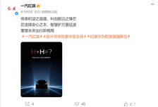 一汽红旗与华为达成合作，红旗9系将搭载乾崑智驾