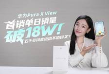 首销单日销量破18W！五千多阔直板值不值得购买？