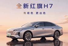 限时置换价16.88万元起 全新红旗H7正式上市