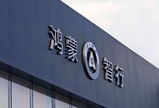 问界2027年起撤出华为门店 赛力斯主导运营
