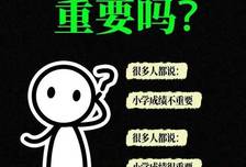 小学成绩不重要，初高中开窍逆袭？普通家长必须知道这5个真相！