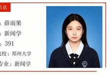 高分上岸郑州大学！薛雨果她做到了！