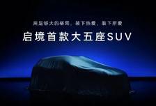 启境GX7正式公布命名，瞄准大五座SUV市场