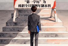 用“第一学历”筛选人才，这是啥逻辑