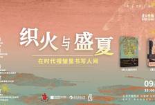 曹译X张哲新书分享：织火与盛夏，在时代褶皱里书写人间直播回放