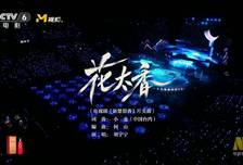 “湾区升明月”晚会｜刘宇宁一首《花太香》，唱出一整个江湖