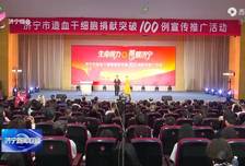 联播快讯｜济宁市造血干细胞捐献突破百例