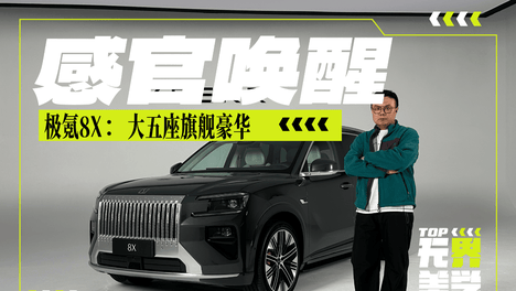 极氪8X内饰品鉴：定义新能源时代的大五座旗舰豪华