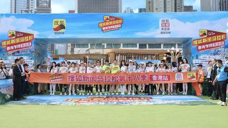群星闪耀东方之珠，第十八季搜狐新闻马拉松香港站圆满举行