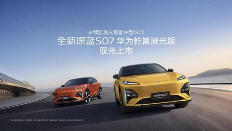 【新闻稿】深蓝S07华为乾崑激光版上市(配图版)(0420)(最新)