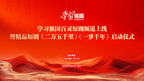 “学习强国”学习平台百灵短剧频道上线 微短剧《二万五千里》《一梦千年》项目启动