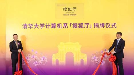 清华大学计算机系举行搜狐厅揭牌仪式