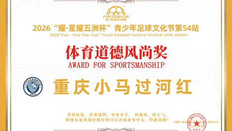 道德风尚奖公示丨“耀·星耀五洲杯”第54站