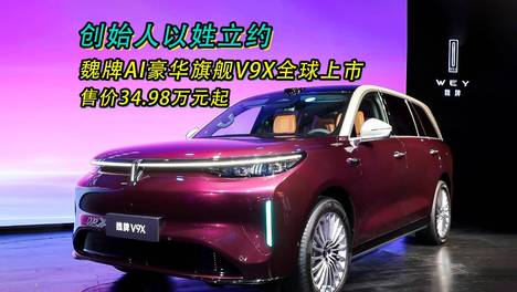 魏牌AI豪华旗舰V9X全球上市，售价34.98万元起