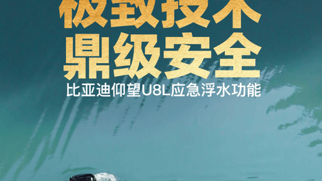 鼎级安全，极致技术！比亚迪仰望U8L应急浮水功能再升级！