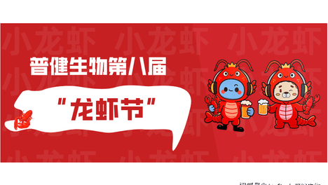 表达的是蛋白，探索的是抗体，欢聚的是我们 —— 普健生物第八届龙虾节精彩回顾