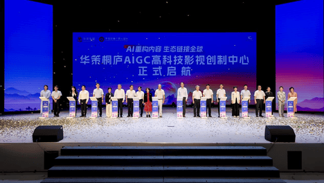 以产教融合筑根基 以AI创新启新程 华策桐庐AIGC高科技影视创制中心打造人才产业新生态