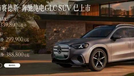 预售29.99万起，纯电奔驰GLC卖给谁？