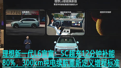 理想新一代L6官宣：5C超充12分钟补能80%，300km纯电续航重新定义增程标准