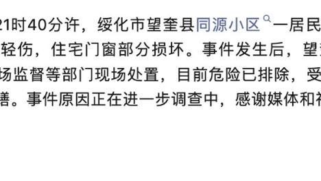 黑龙江绥化一居民家起火，邻居家阳台玻璃被震碎，官方通报：液化气罐泄漏发生闪爆，一人轻伤
