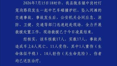 一旅游中巴坠入河滩！已致6人遇难，11人受伤