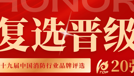 恭喜以下企业复选晋级20强！第十九届中国消防行业品牌评选复选晋级名单