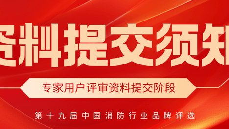 入围20强企业请注意！评审资料提交进行中