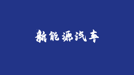 何小鹏一句话，上了热搜！