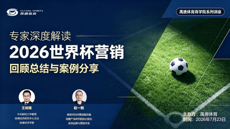 禹唐体育举办“2026世界杯营销回顾总结与案例分享”直播专场