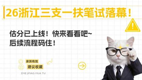 2026浙江三支一扶笔试落幕！估分已上线！快来看看吧~后续流程码住！