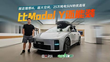 探店理想i6，特斯拉Model Y有的它全都有，25万价位不能错过的选择