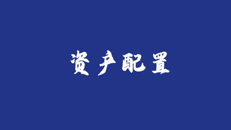 这类产品凭什么规模大增？固收+了解一下
