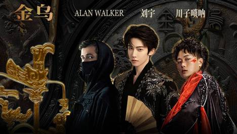 跨越三千年的文明回响：刘宇、Alan Walker (艾伦沃克) 、孙名川联手推出国风电音单曲《金乌》