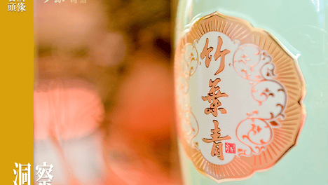 推动竹叶青酒申遗，老字号如何找到新表达？