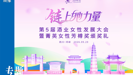 六大奖项启动申报！“链”上她力量，就在第5届酒业女性发展大会