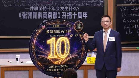 《张朝阳的英语课》十周年线下课在京举办 张朝阳：英语世界是一座知识宝藏