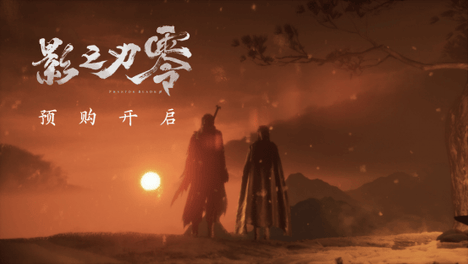 《影之刃零》预购现已开启，11分钟新实机PV公布！