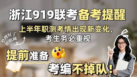 浙江919联考备考提醒：上半年职测考情出现新变化，考生务必重视