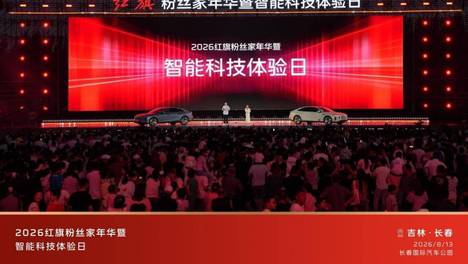 2026红旗粉丝“家”年华，用诚意、用技术，和用户“玩在一起”