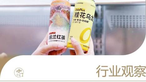 一天500瓶不够卖，6.9元的“预制奶茶”被年轻人抢疯了！