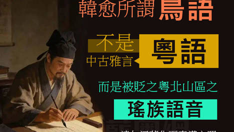 韩愈所指“鸟语”并非中古雅言粤语，而是粤北瑶族语音