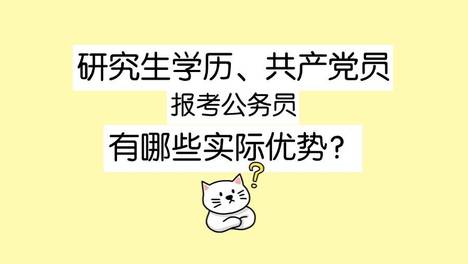 考公答疑：研究生学历、共产党员报考公务员，有哪些实际优势？