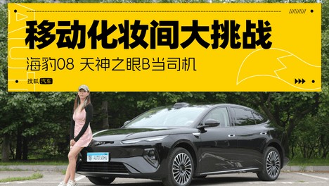 移动化妆间大挑战 海豹08 天神之眼B