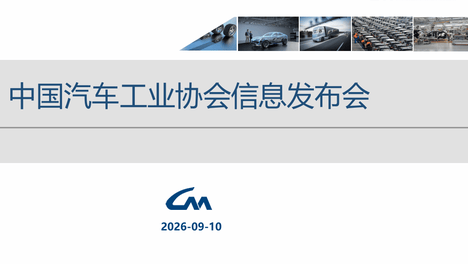 中汽协：8月汽车销271.2万辆 同比降5.1% 新能源车月度占比再创新高