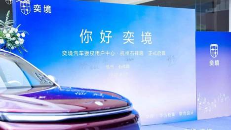 久候终至，杭城见奕｜奕境汽车用户中心杭州石祥路店盛大开业