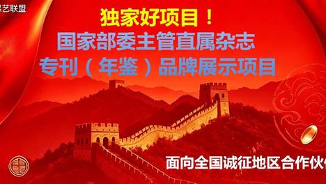 独家好项目！ 国家部委主管直属杂志专刊（年鉴）品牌展示项目面向全国诚征地区合作伙伴！