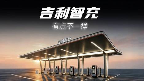 吉利的智充，重点在桩