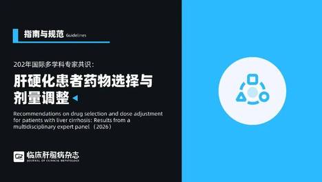 指南共识｜2026年多学科专家小组建议：肝硬化患者药物选择与剂量调整