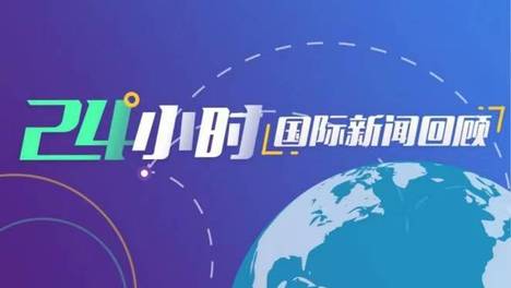 泽连斯基回应特朗普：乌克兰领导人应由乌人民决定 | 国际专题